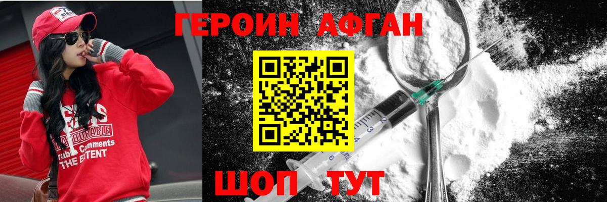 Героин афганец Нижнекамск